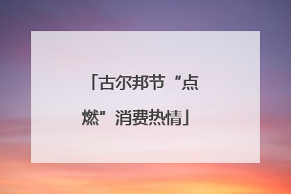古尔邦节“点燃”消费热情