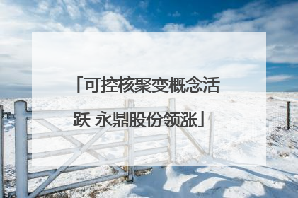 可控核聚变概念活跃 永鼎股份领涨