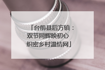 台前县后方镇：双节同辉映初心 织密乡村温情网