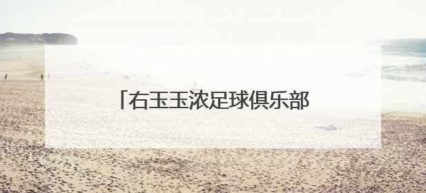 右玉玉浓足球俱乐部勇夺“奔跑吧·少年”朔州少儿足球桂冠