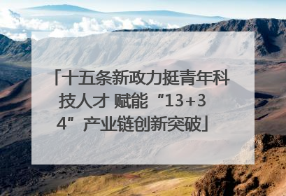 十五条新政力挺青年科技人才 赋能“13+34”产业链创新突破
