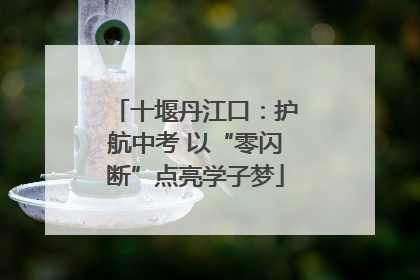 十堰丹江口：护航中考 以“零闪断”点亮学子梦
