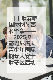 十堰奏响国际钢琴艺术华章——2025拉赫玛尼诺夫青少年国际钢琴大赛十堰赛区启动