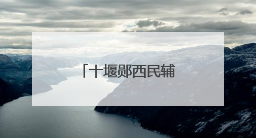 十堰郧西民辅警暴雨中奋力守护群众家园