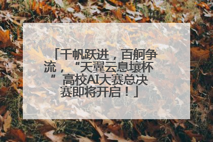 千帆跃进，百舸争流，“天翼云息壤杯”高校AI大赛总决赛即将开启！