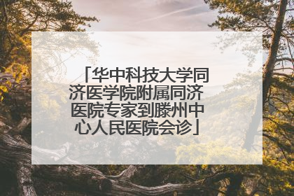 华中科技大学同济医学院附属同济医院专家到滕州中心人民医院会诊