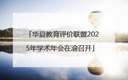 华夏教育评价联盟2025年学术年会在渝召开