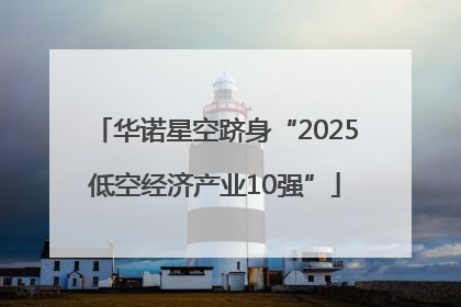 华诺星空跻身“2025低空经济产业10强”