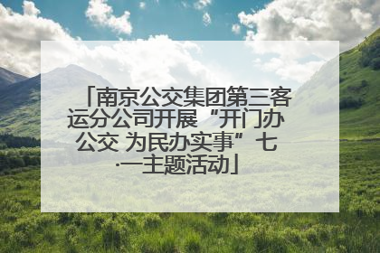 南京公交集团第三客运分公司开展“开门办公交 为民办实事”七·一主题活动