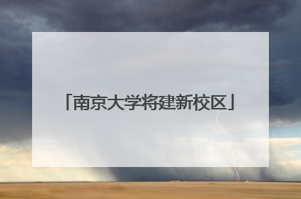 南京大学将建新校区