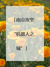 南京攻坚“机器人之城”
