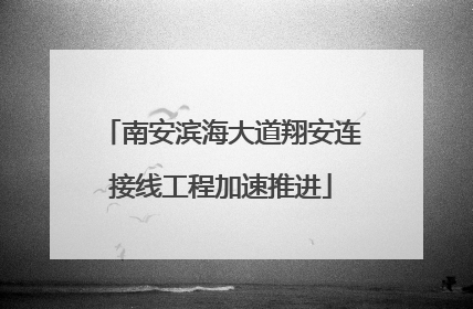 南安滨海大道翔安连接线工程加速推进