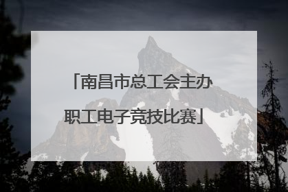 南昌市总工会主办职工电子竞技比赛