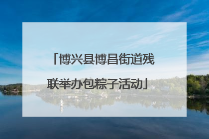 博兴县博昌街道残联举办包粽子活动
