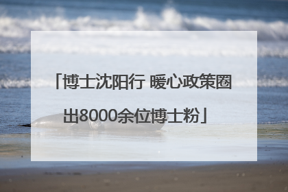 博士沈阳行 暖心政策圈出8000余位博士粉