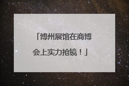 博州展馆在商博会上实力抢镜！