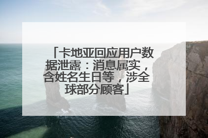 卡地亚回应用户数据泄露：消息属实，含姓名生日等，涉全球部分顾客