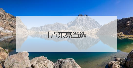 卢东亮当选山西省省长