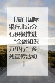 厦门国际银行北京分行积极推进“金融知识万里行”系列宣传活动