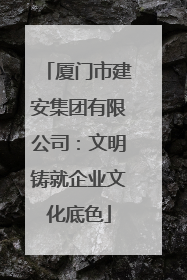 厦门市建安集团有限公司：文明铸就企业文化底色