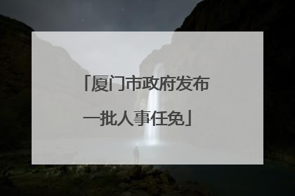 厦门市政府发布一批人事任免