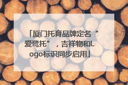 厦门托育品牌定名“爱鹭托”，吉祥物和Logo标识同步启用