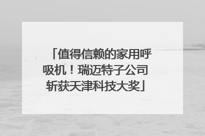 值得信赖的家用呼吸机！瑞迈特子公司斩获天津科技大奖