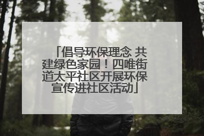 倡导环保理念 共建绿色家园！四唯街道太平社区开展环保宣传进社区活动
