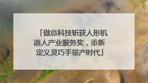 傲意科技斩获人形机器人产业服务奖，重新定义灵巧手量产时代