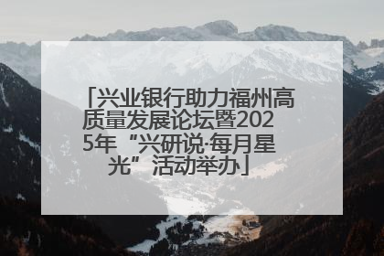 兴业银行助力福州高质量发展论坛暨2025年“兴研说·每月星光”活动举办