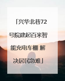 兴华北巷72号院建起百米智能充电车棚 解决居民急难
