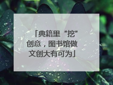 典籍里“挖”创意，图书馆做文创大有可为