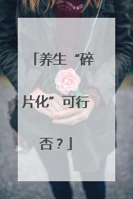 养生“碎片化”可行否？
