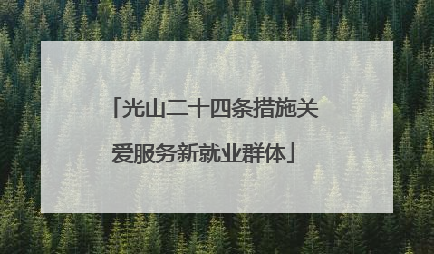 光山二十四条措施关爱服务新就业群体