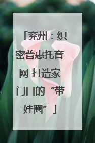 兖州：织密普惠托育网 打造家门口的“带娃圈”