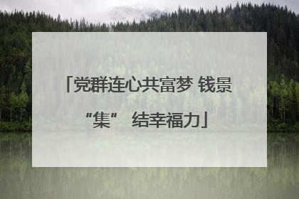党群连心共富梦 钱景 “集” 结幸福力