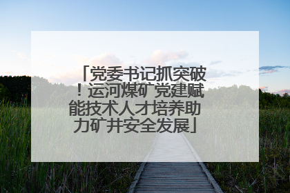 党委书记抓突破！运河煤矿党建赋能技术人才培养助力矿井安全发展