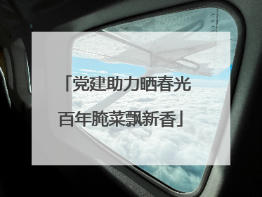 党建助力晒春光 百年腌菜飘新香