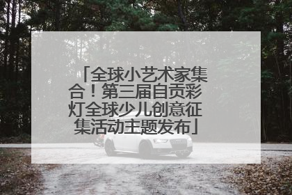 全球小艺术家集合！第三届自贡彩灯全球少儿创意征集活动主题发布