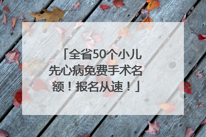 全省50个小儿先心病免费手术名额！报名从速！