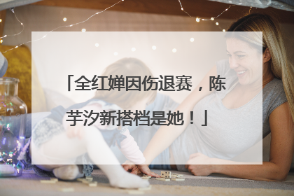 全红婵因伤退赛，陈芋汐新搭档是她！