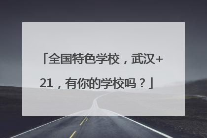 全国特色学校，武汉+21，有你的学校吗？