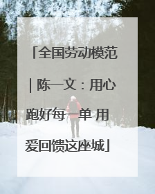 全国劳动模范｜陈一文：用心跑好每一单 用爱回馈这座城
