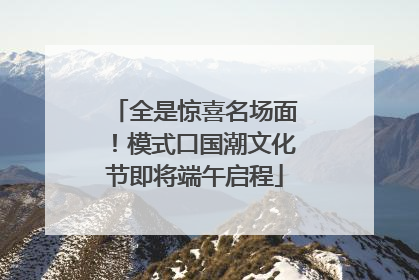 全是惊喜名场面！模式口国潮文化节即将端午启程
