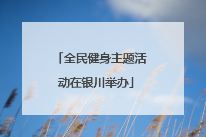 全民健身主题活动在银川举办