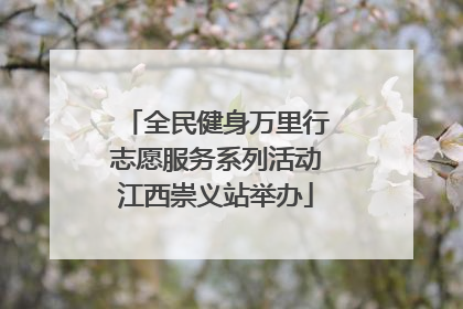 全民健身万里行志愿服务系列活动江西崇义站举办