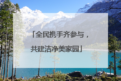 全民携手齐参与，共建洁净美家园