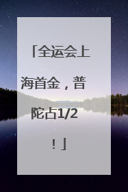 全运会上海首金，普陀占1/2！