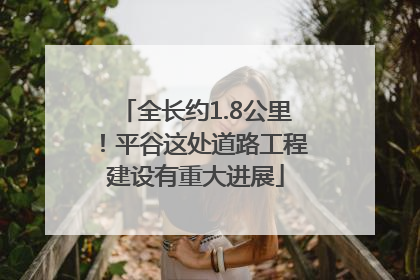 全长约1.8公里！平谷这处道路工程建设有重大进展