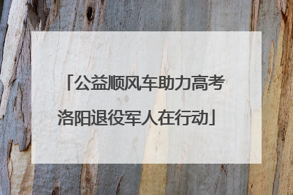 公益顺风车助力高考洛阳退役军人在行动